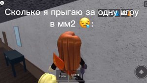 Сколько я прыгаю за одну игру в мм2