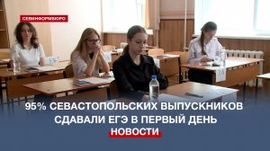 Стартовал период сдачи ЕГЭ: 95% севастопольских выпускников пришли на экзамен