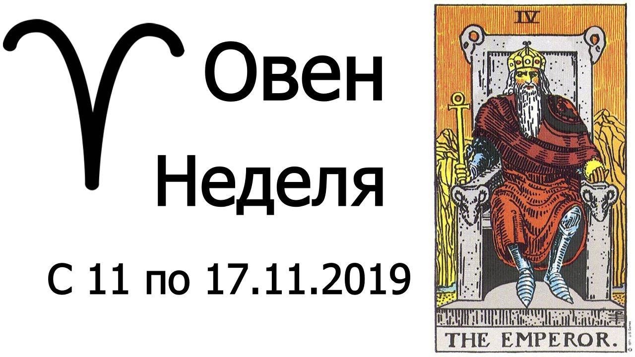 Глоба гороскоп. Книга овен. Глоба овен неделя. Овен астрология. Овен астрология.