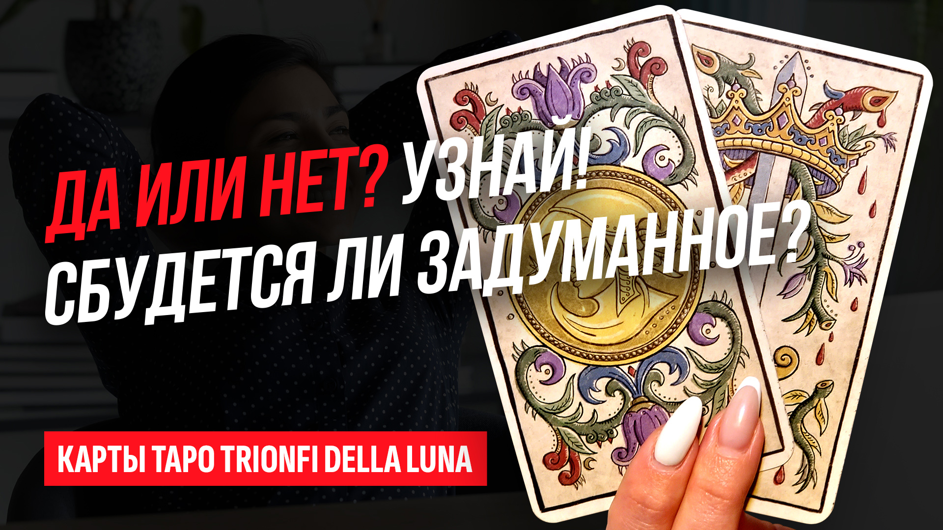 ДА или НЕТ? СБУДЕТСЯ ЛИ ЗАДУМАНОЕ? Выберите карту и УЗНАЙ! Расклад таро онлайн. Совет карт Таро.