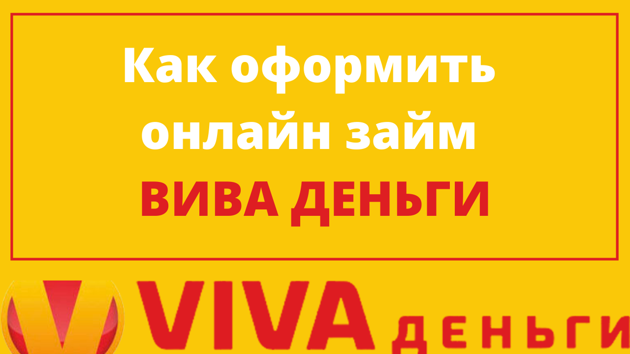 Как оформить займ онлайн в ВИВА деньги. Обзор сайта