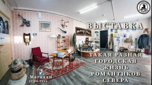 Выставка - "Такая разная городская жизнь романтиков севера". А.В.Соколовский Канал - "НА КОЛЁСИКАХ