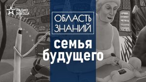 Во что превратится традиционный брак? Лекция научного журналиста Егора Быковского.