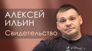 Алексей Ильин Свидетельство Киржач.