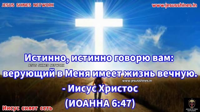 (русский - Russian) Слово Божье, дающее жизнь - 4 - Иисус сияет сеть@jesusshinesgospel смотреть онлайн