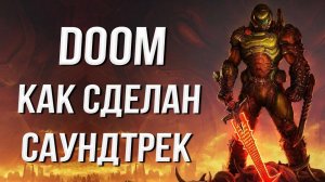 ПИШЕМ САУНДТРЕК К ИГРЕ DOOM|MICK GORDON