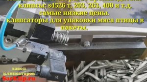 Клипсы для  клипсатора s4526,  203 и т.д. оригинальные от производителя по самыми низким ценам..mp4