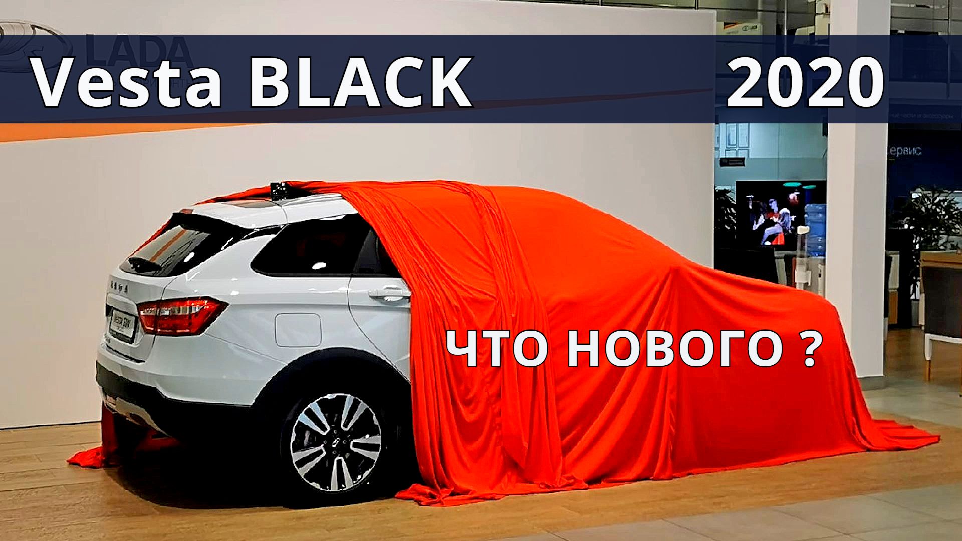 Новая LADA Vesta BLACK , все отличия и нужный ДОП от АвтоВАЗ.