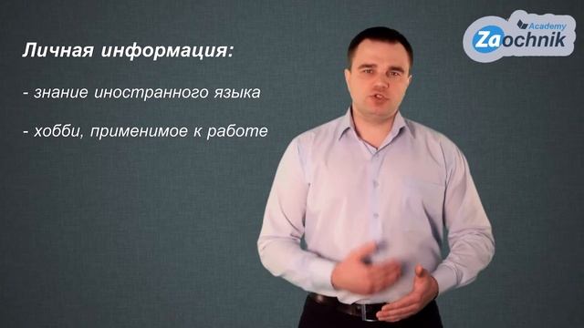 Как составить резюме? Дополнительная информация