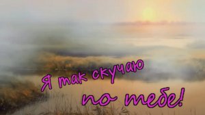 Владимир Тимофеев - Я так скучаю по тебе!