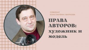 Семинар Константина Маркова "Художник и модель"