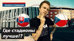 СТАДИОНЫ Чехии и Словакии | Где стадионы ЛУЧШЕ!?