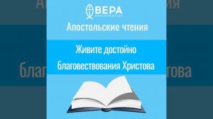 Апостольские чтения. Живите достойно благовествования Христова  (Флп. I: 27 - II: 4)