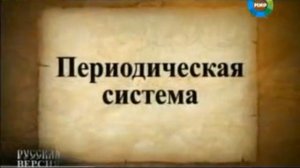 Периодическая система. (Программа &quot;Русская версия&quot; от 12.05.2009.)