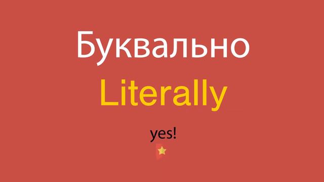 Буквально по-английски смотреть онлайн