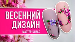 ВЕСЕННИЙ ДИЗАЙН НОГТЕЙ | Мастер-класс по весеннему дизайну ногтей от Planet Nails