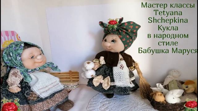 Плейлист куклы в народном стиле Мастер классы Татьяна Щепкина смотреть онлайн