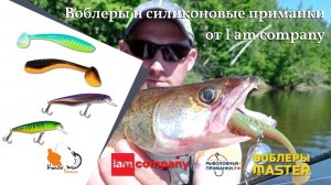 Приманки с которыми вы не останетесь без рыбы от Iam company