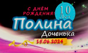 С Днём Рождения Полина