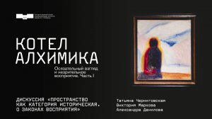 Дискуссия «Пространство как категория историческая. О законах восприятия». В рамках образовательной