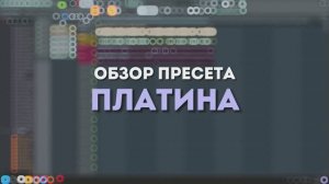 ПЛАТИНА — демонстрация работы [PRESET v1.12]