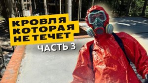 Как сделать плоскую кровлю, чтобы она не текла? Полимерная бесшовная кровля! Стяжка с разуклонкой.
