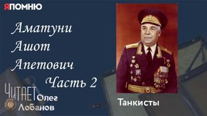 Аматуни Ашот Апетович Часть 2. Проект Я помню Артема Драбкина. Танкисты.