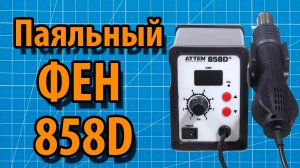 858D Полный обзор паяльного фена