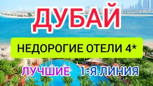 НЕДОРОГИЕ отели в ДУБАЕ рядом с ПЛЯЖЕМ (ОАЭ) 2022: отзывы, цены. Отдых в ДУБАЕ.ГОРЯЩИЕ ТУРЫ в ДУБАЙ