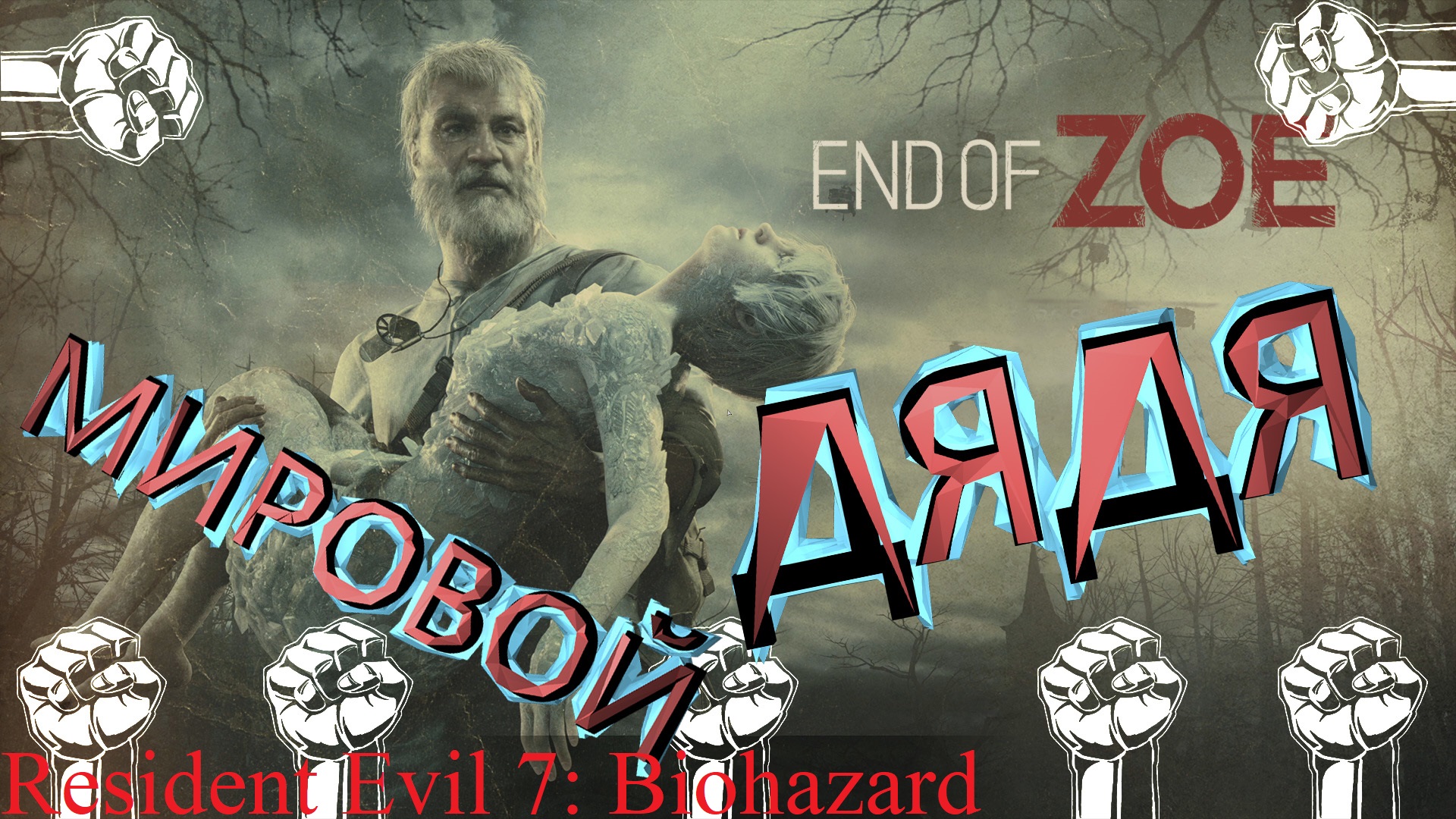 КУЛАЧНЫЙ РЭМБО ИДЁТ НА ОХОТУ ► ДОПОЛНЕНИЕ "ГИБЕЛЬ ЗОИ" ► Resident Evil 7: Biohazard Прохождение #18