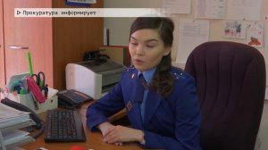 Время местное. Эфир: 22-05-2023- Прокуратура информирует