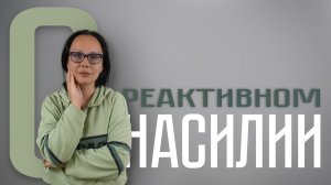 О РЕАКТИВНОМ НАСИЛИИ