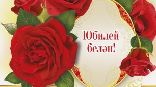 Поздравления с днем рождения татарина — 65 яшьлек юбилейга котлаулар
