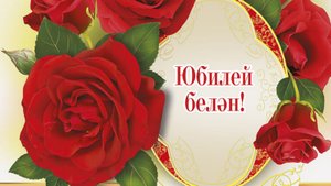 Поздравления с днем рождения татарина — 65 яшьлек юбилейга котлаулар