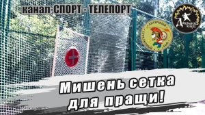 Мишень из сетки для спортивной пращи.  Удобная переносная мишень для метания пращой теннисного мяча.