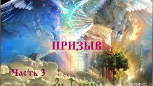 "Призыв", 3 часть (из 5-ти)  Рик Джойнер