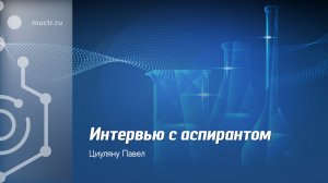 Почему важна аспирантура? Объясняем: интервью Павла Циуляну