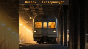 Ижевск - Екатеринбург