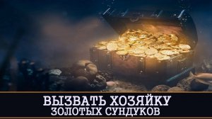 ВЫЗВАТЬ ХОЗЯЙКУ ЗОЛОТЫХ СУНДУКОВ  | ДЕНЕЖНЫЙ РИТУАЛ ДЛЯ ПРАКТИКОВ | ИНГА ХОСРОЕВА | ВЕДЬМИНА ИЗБА