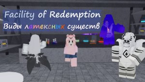 (устаревшая информация) Все виды латексных существ в Facility Of Redemption