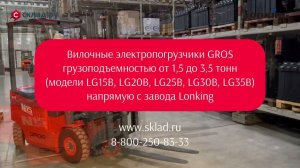 Вилочные электропогрузчики GROS от Lonking – надежная техника для вашего склада.