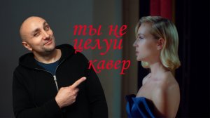 ты не целуй Полина Гагарина, Кавер от Клондайс