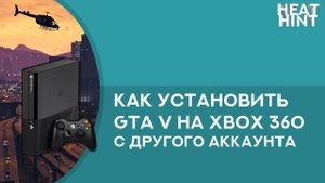 Как установить GTA V на Xbox 360 с общего аккаунта или после переноса лицензии [+субтитры]
