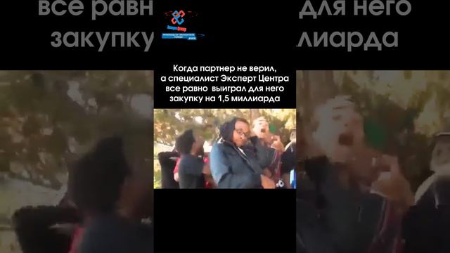 Победа в тендере на 1,5 млрд!!! #фз #госзакупки #тендеры #топ #top  #бизнес #бизнескоуч #топчик