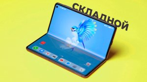САМЫЙ УДОБНЫЙ СКЛАДНОЙ СМАРТФОН. Подробно разбираем Huawei Mate X3