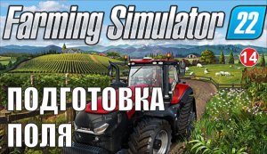 Farming Simulator 22 - Подготовка поля