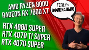 RTX 4080 Super, 4070 Ti Super и 4070 Super официально. AMD Ryzen 8000. И Tiggo 8 Pro Plug-In Hybrid.