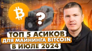 ТОП 5 Асиков для майнинга Bitcoin в Июле 2024