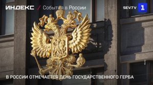 В России отмечается День Государственного герба