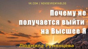 Почему не получается выйти на свое Высшее Я / Людмила Румянцева